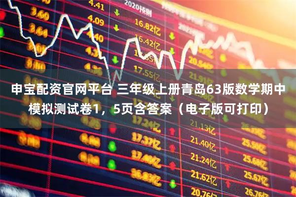 申宝配资官网平台 三年级上册青岛63版数学期中模拟测试卷1，5页含答案（电子版可打印）