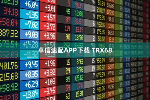 卓信速配APP下载 TRX68