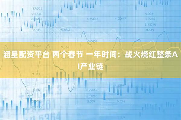 涵星配资平台 两个春节 一年时间：战火烧红整条AI产业链
